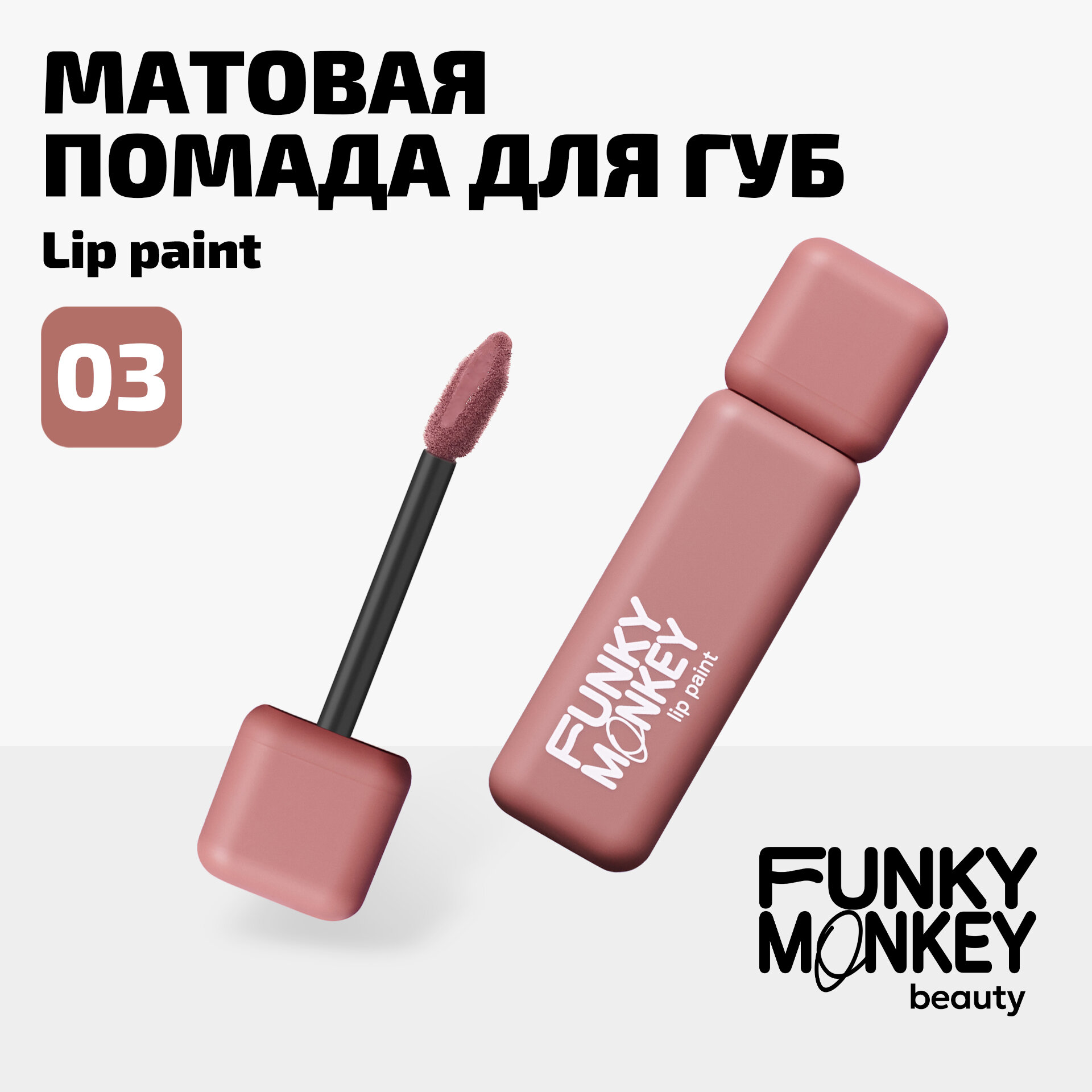 Funky Monkey Помада для губ жидкая стойкая матовая Lip Paint тон 03