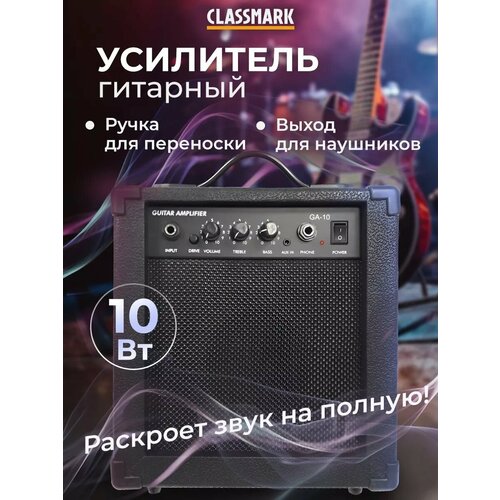 Комбоусилитель для электрогитары Classmark GA-10 комбик гитарный 10 Вт усилитель звука разъемы Jack 63 и AUX режим DRIVE 4947₽
