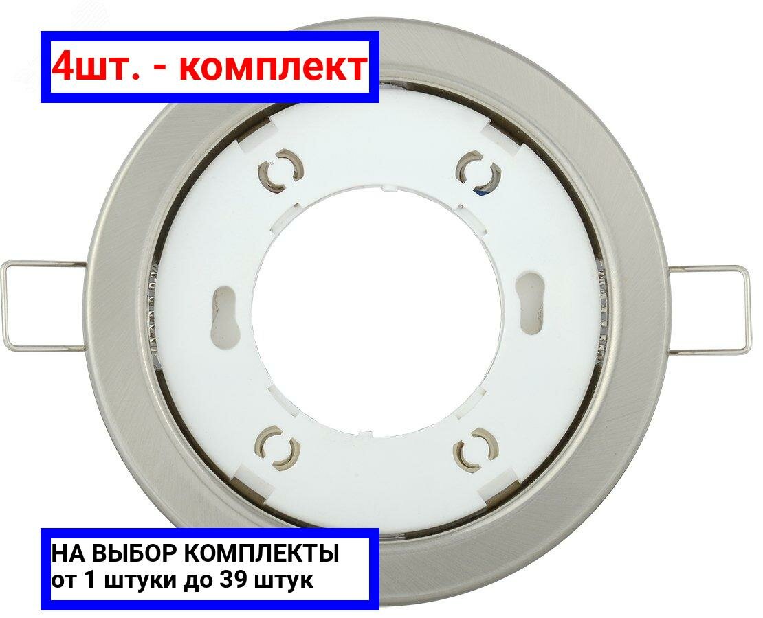 4шт. - Светильник ДВО-15w GX53 без лампы хром матовый / IEK; арт. LUVB0-GX53-1-K27; оригинал / - комплект 4шт
