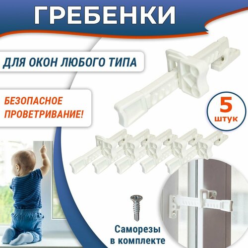 Лот 5 шт Оконная гребенка - блокиратор для любых окон белая 825₽