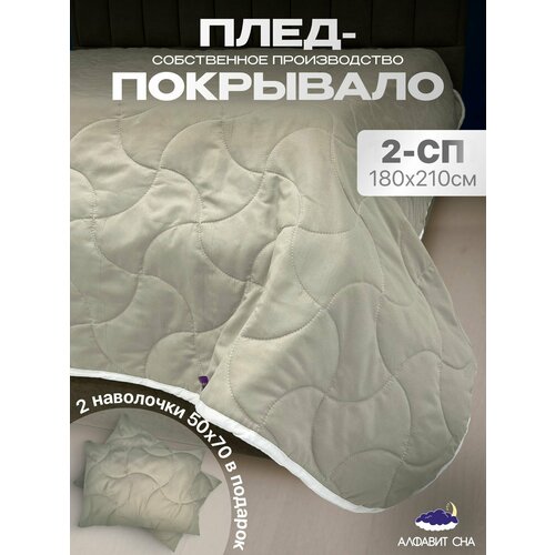 Покрывало стеганое из микрофибры 180х210 см. плед на диван, кровать 2 спальный