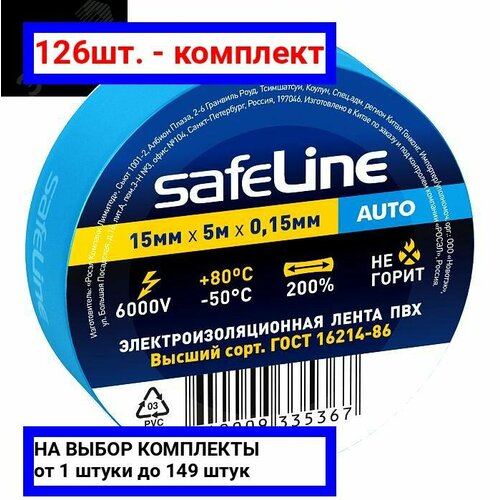 126шт. - Изолента Safeline Auto 15/5 синий / SafeLine; арт. 22897; оригинал / - комплект 126шт