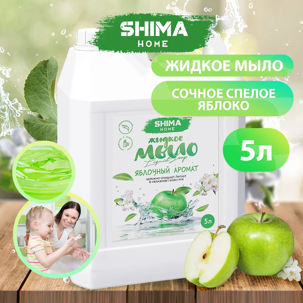 Жидкое мыло для мытья рук SHIMA LIQUID SOAP Сочное яблоко 5 литров