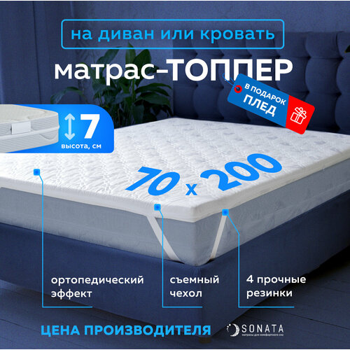 фото Топпер матрас 70х200 см sonata, беспружинный, высота 7 см, съемный чехол, плед в подарок соната