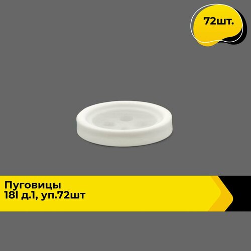 Пуговицы декоративные для рукоделия рубашки набор пуговиц 18L 72 шт 391₽