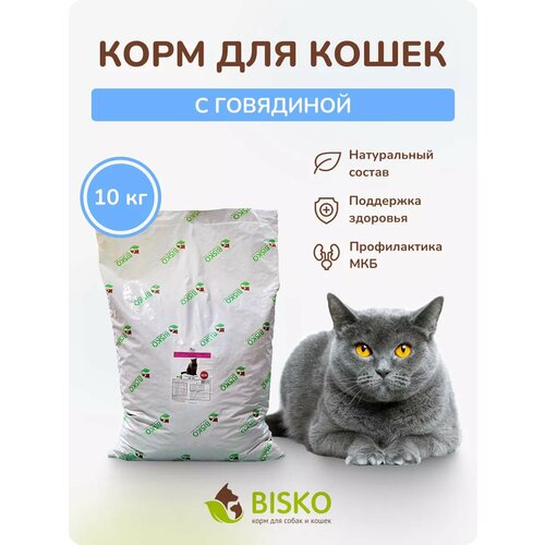 Сухой корм для кошек с говядиной 10 кг