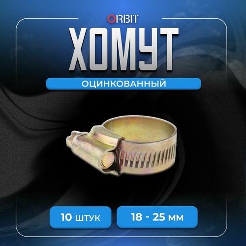Набор хомутов ORBIT 10 шт червячных от 18 до 25 мм 507₽