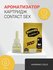 Ароматизатор сменный на дефлектор CONTACT WARNING SEXOGOLIC gold
