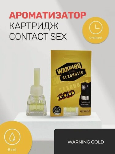Изображение товара Ароматизатор сменный на дефлектор CONTACT WARNING SEXOGOLIC gold