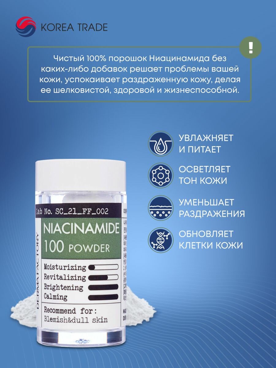 Derma Factory Niacinamide 100 Powder Косметический порошок ниацинамида для ухода за кожей 9мл — фото 1