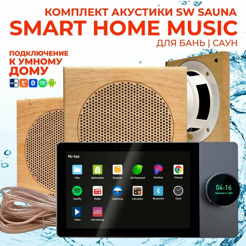 Комплект влагостойкой акустики SMART HOME MUSIC - Sauna Square 3 8415000₽