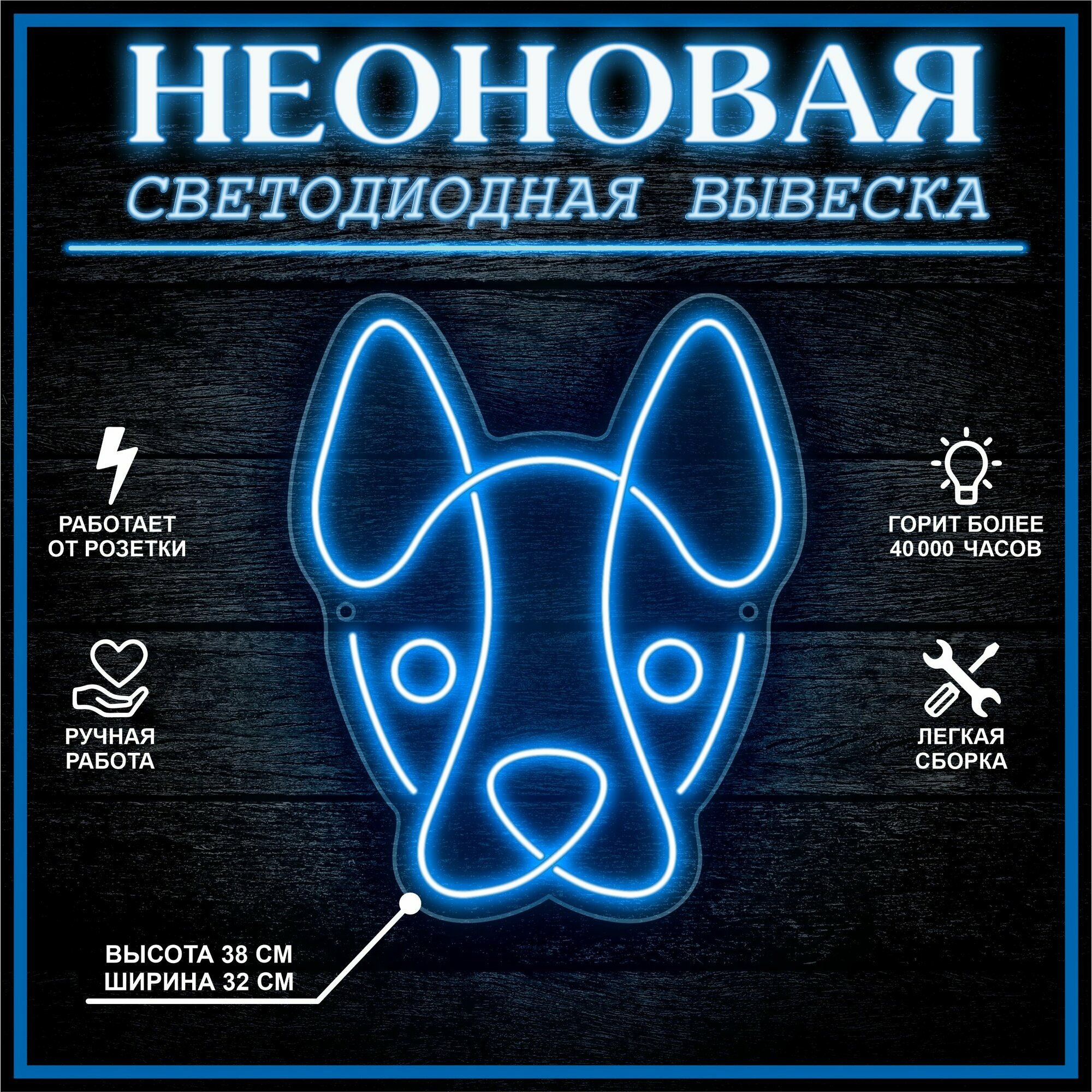 Неоновая вывеска, декоративный светильник собака 38х32 см / синий