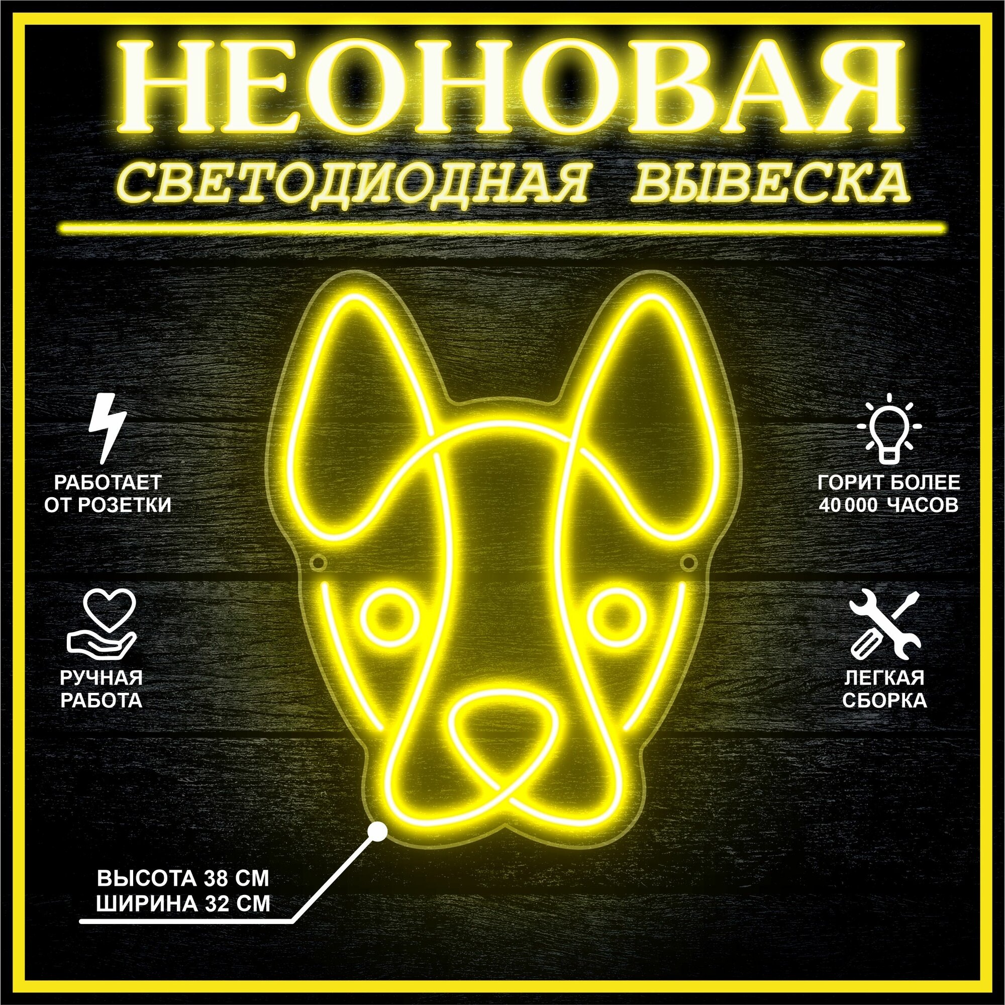 Неоновая вывеска, декоративный светильник собака 38х32 см / желтый