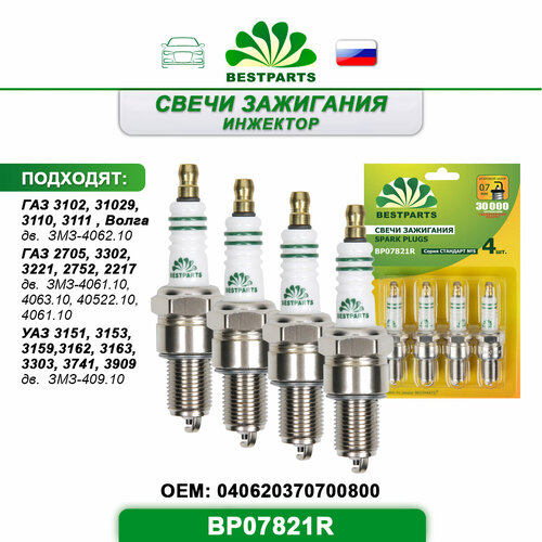 Свечи зажигания инжектор ГАЗ 31023102931103111 Волга 2705 Газель3302322127522217 Соболь УАЗ 31513153315931623163 Патриот330337413909 21 ключ комплект 4 шт BP07821R 40965 690₽