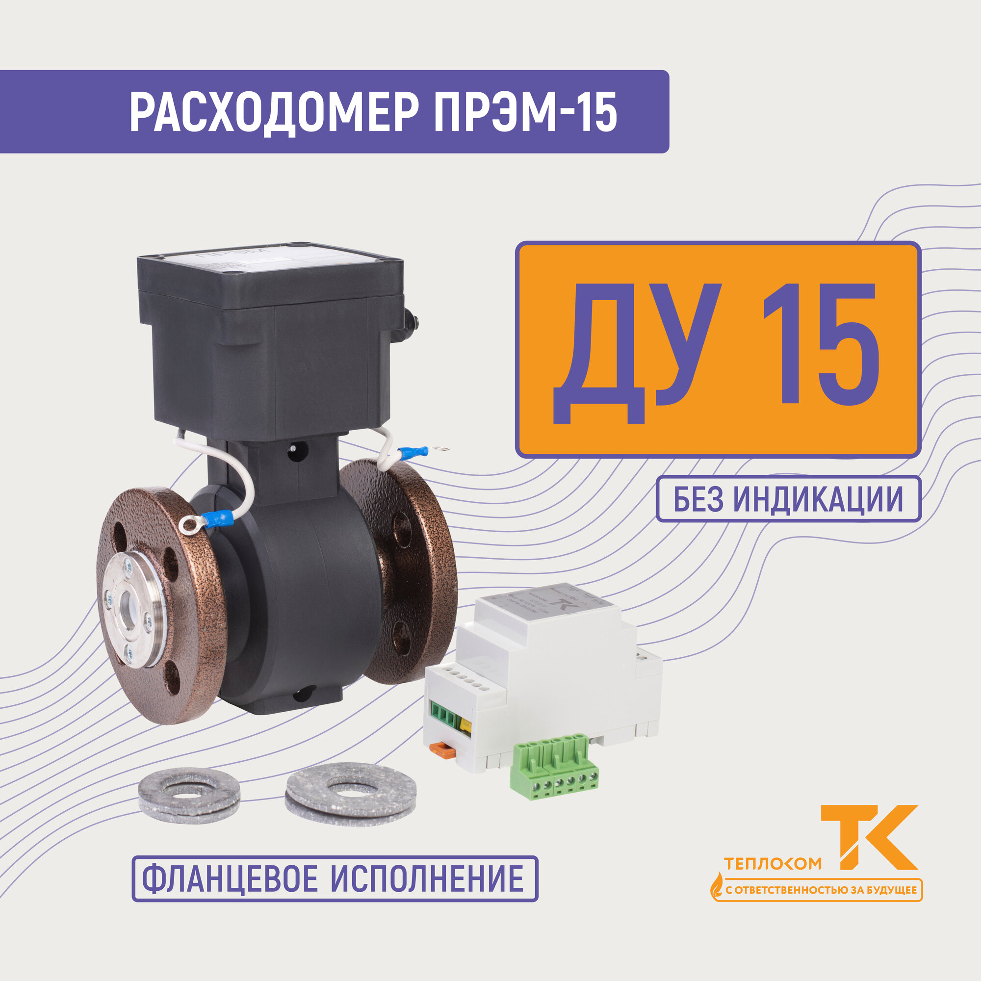 Расходомер электромагнитный ПРЭМ-15 ГФ