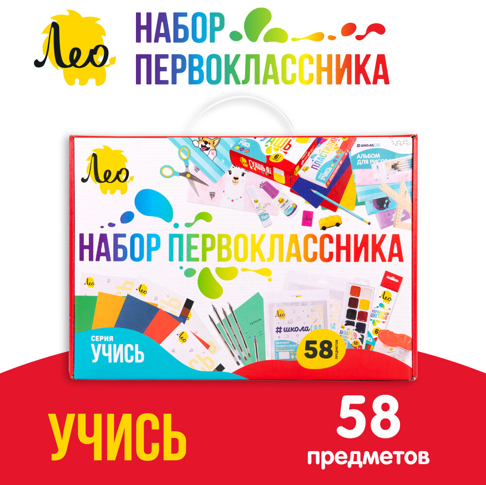 Подарочный школьный набор первоклассника Лео для учебы и творчества, 58 предметов LNGIS-01