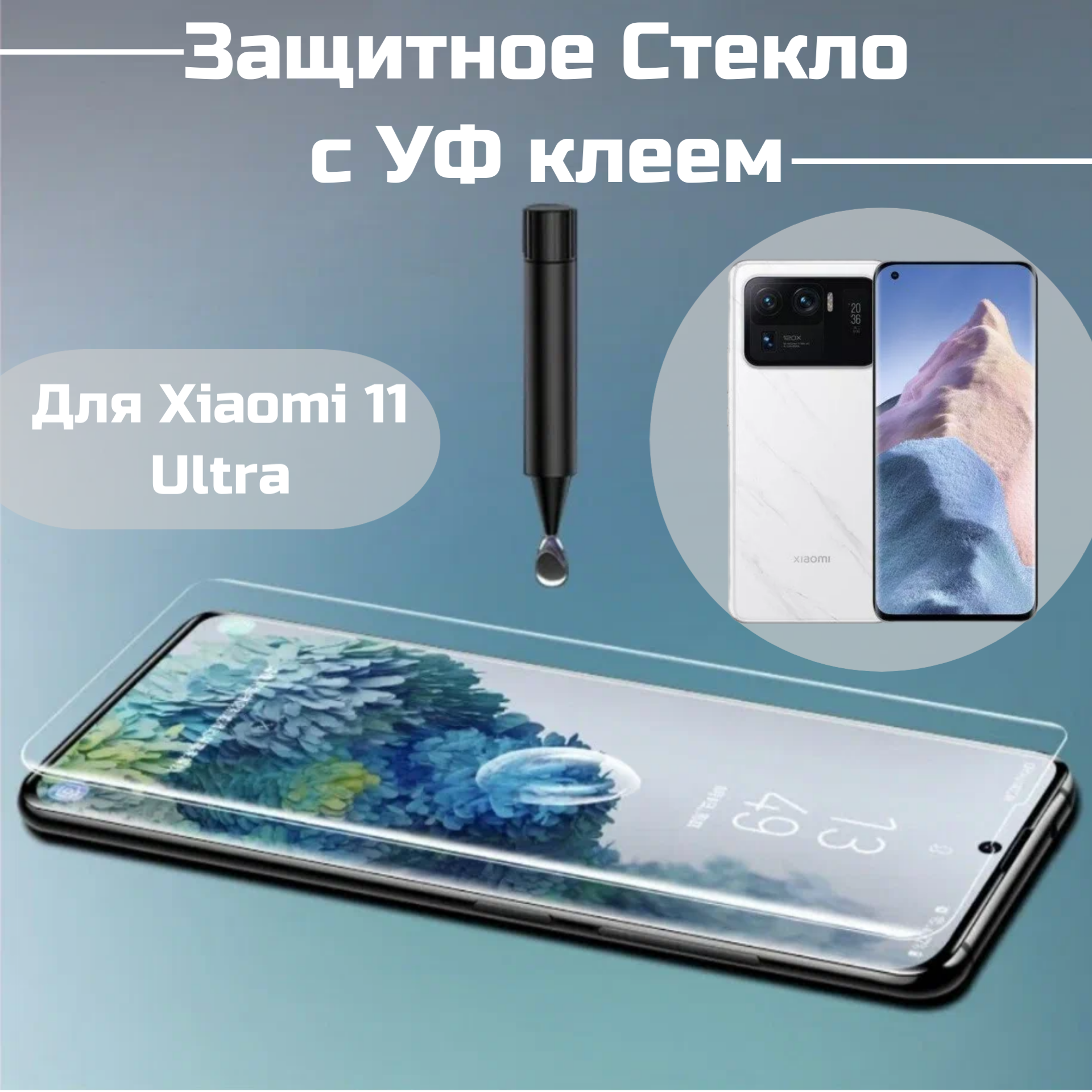 фото Защитное стекло Xiaomi Mi 11 Ultra с уф клеем и лампой Полноэкранное стекло ми 11 ультра