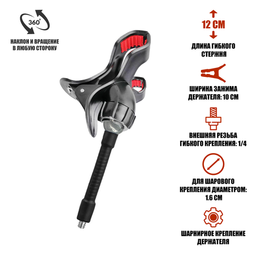 Держатель черная прищепка на гибком креплении с внешней резьбой 14 493₽