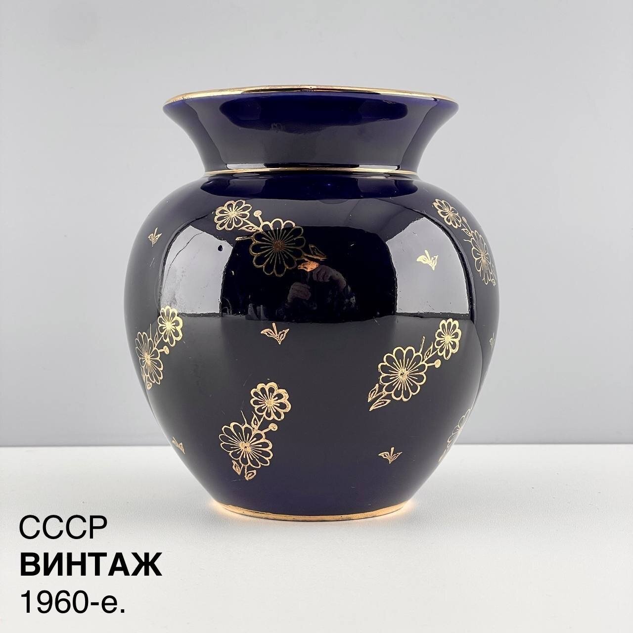 Винтажная ваза "Солнечный сад". Фарфор ЛФЗ, кобальт, золочение. СССР, 1960-е.