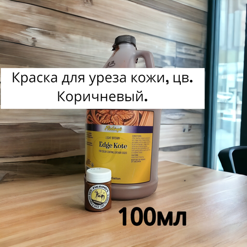 Краска для уреза кожи FIEBING'S EDGE KOTE 100мл. коричневый цв.