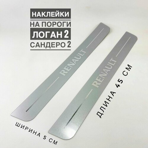 Наклейки на пороги комплект 2 шт Renault Logan II Sandero II Dokker оригинал 2150₽