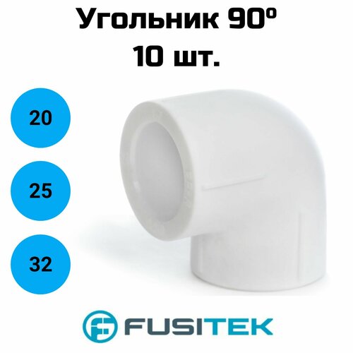 Отвод 90 Fusitek - 20 (для полипропиленовых труб под пайку, цвет белый) 10 шт.