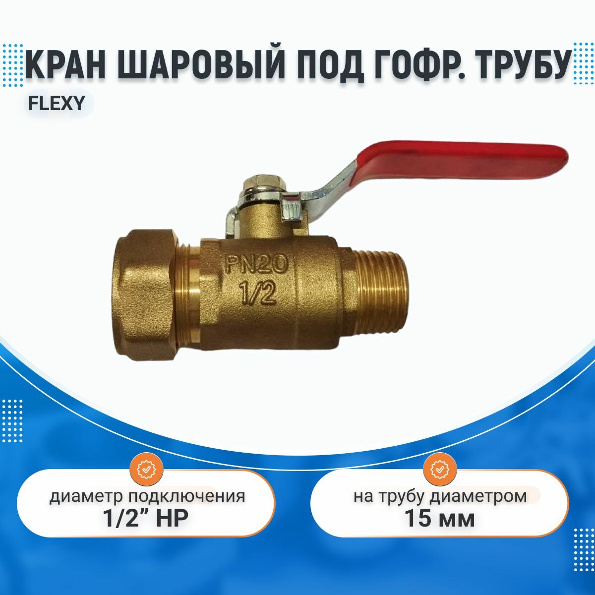 фото Кран шаровый НР 15х1/2" Flexsy Hydrosta