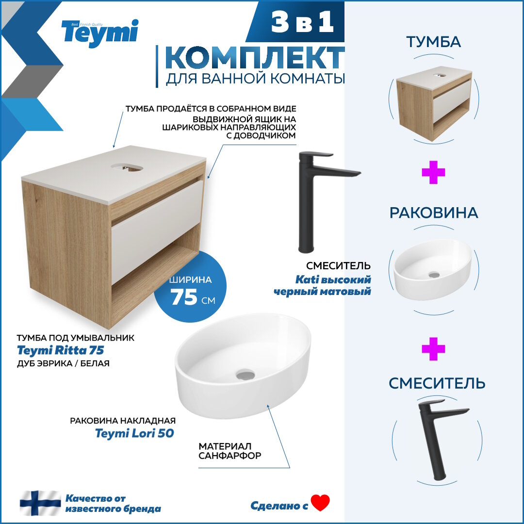 Комплект Teymi 3 в 1: Тумба Ritta 75 дуб эврика/белый матовый + раковина Lori 50 накладная + смеситель Kati высокий, черный матовый F09313