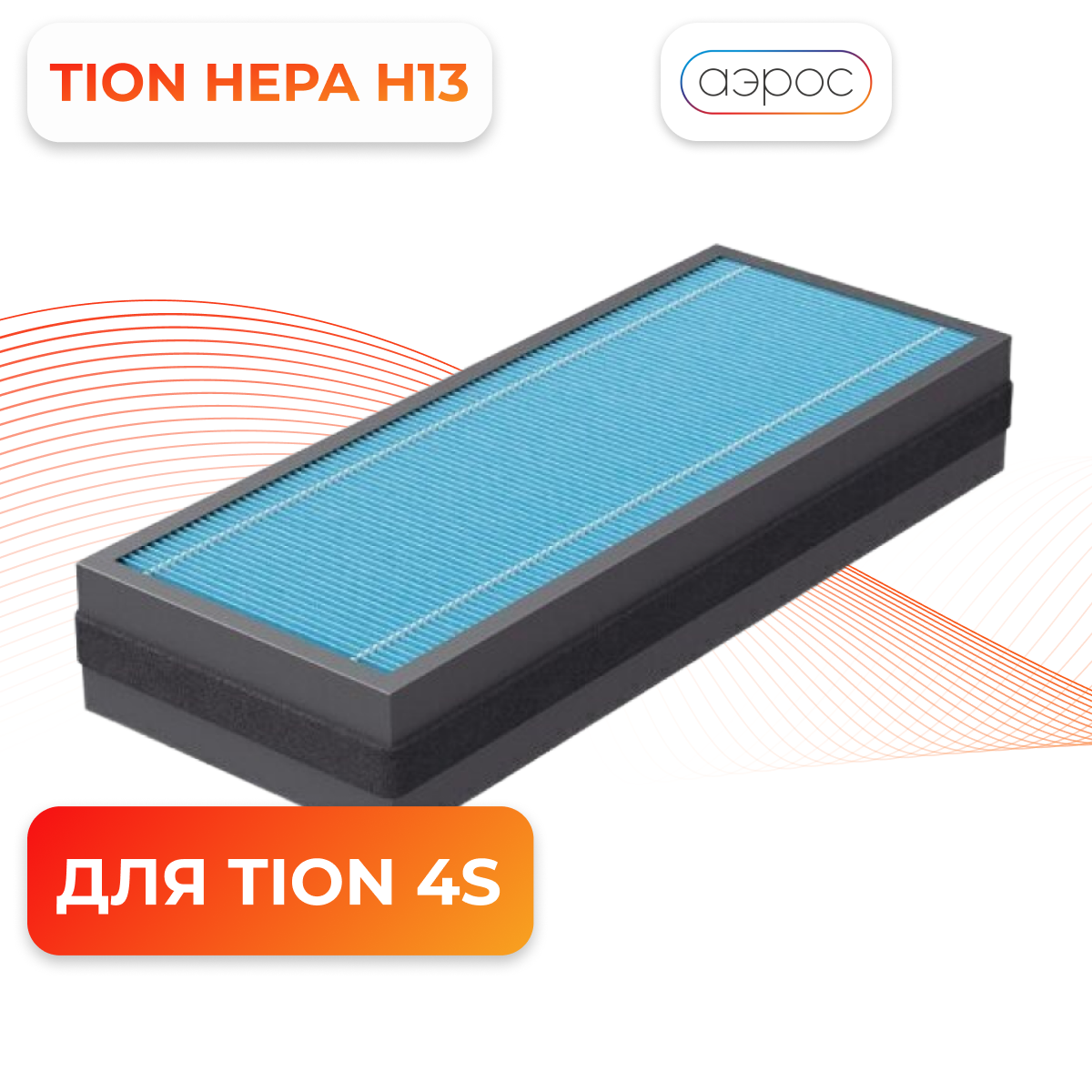 Фильтр HEPA H13 для бризера Tion 4s/3s