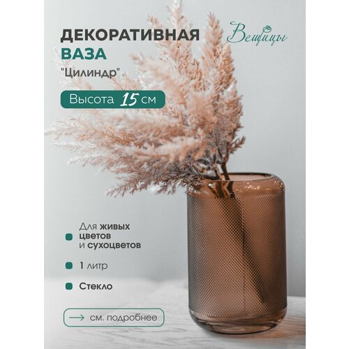 фото Ваза декоративная вещицы цилиндр ekg-18, 10 х 10 х 15 cм, стекло, коричневый