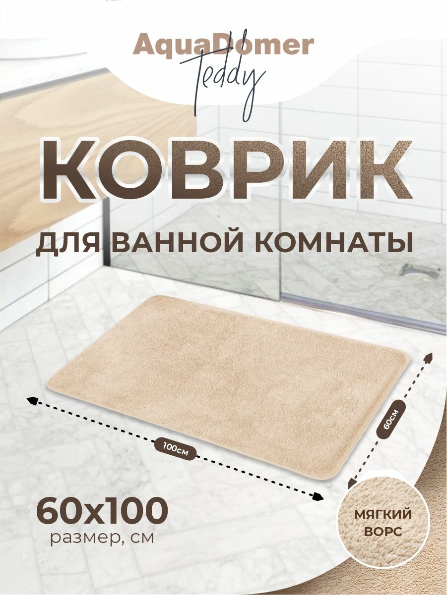 Коврик для ванной и туалета AquaDomer Teddy размер 60х100см мягкий ворс цвет бежевый