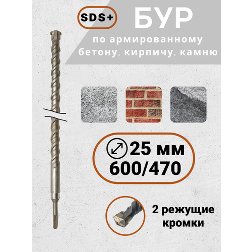 Бур по бетону для перфоратора SDS 25х600470 946₽