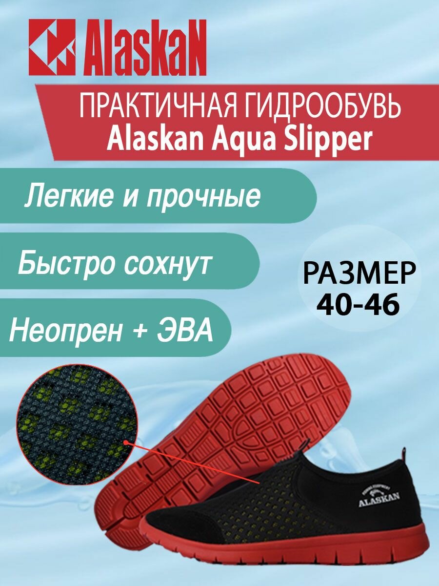 Гидрообувь Alaskan "Aqua Slippers", красная подошва, размер 45