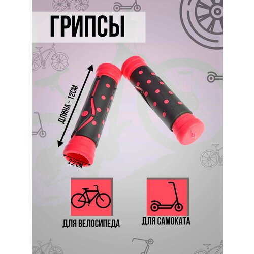 Грипсы велосипедные, ручки руля велосипедные, 125мм