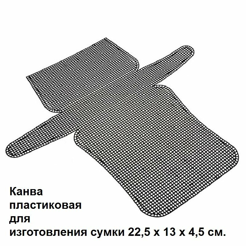 фото Канва пластиковая для изготовления сумки 18*11*4,5 см, размер ячейки 2,5 мм, цв. белый, основа для сумки