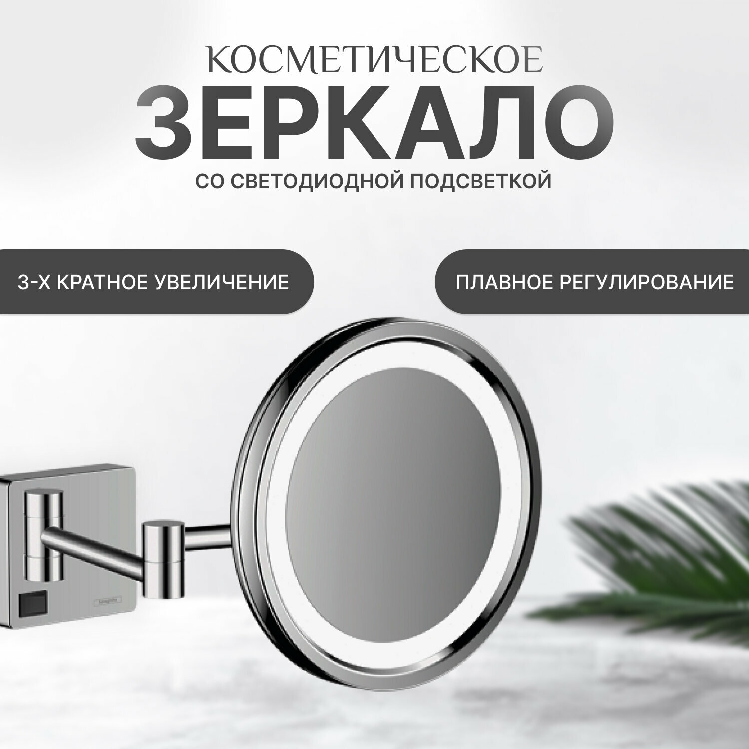Косметическое зеркало с подсветкой AddStoris Hansgrohe 41790000, хром