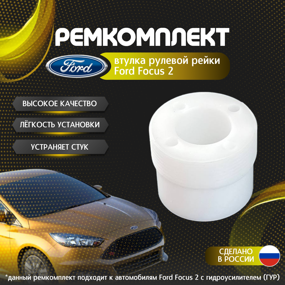 Правая втулка рулевой рейки Ford Focus 2