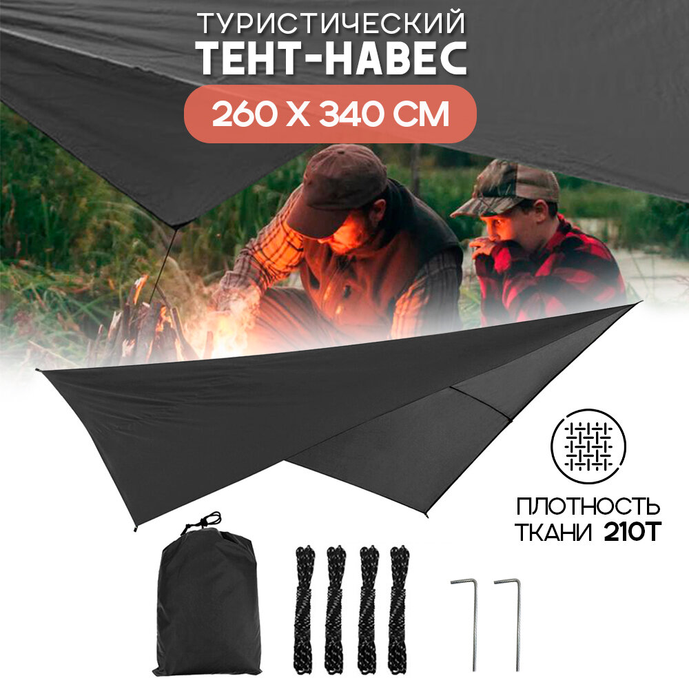 Тент походный туристический садовый водонепроницаемый 340 х 260 см, черный