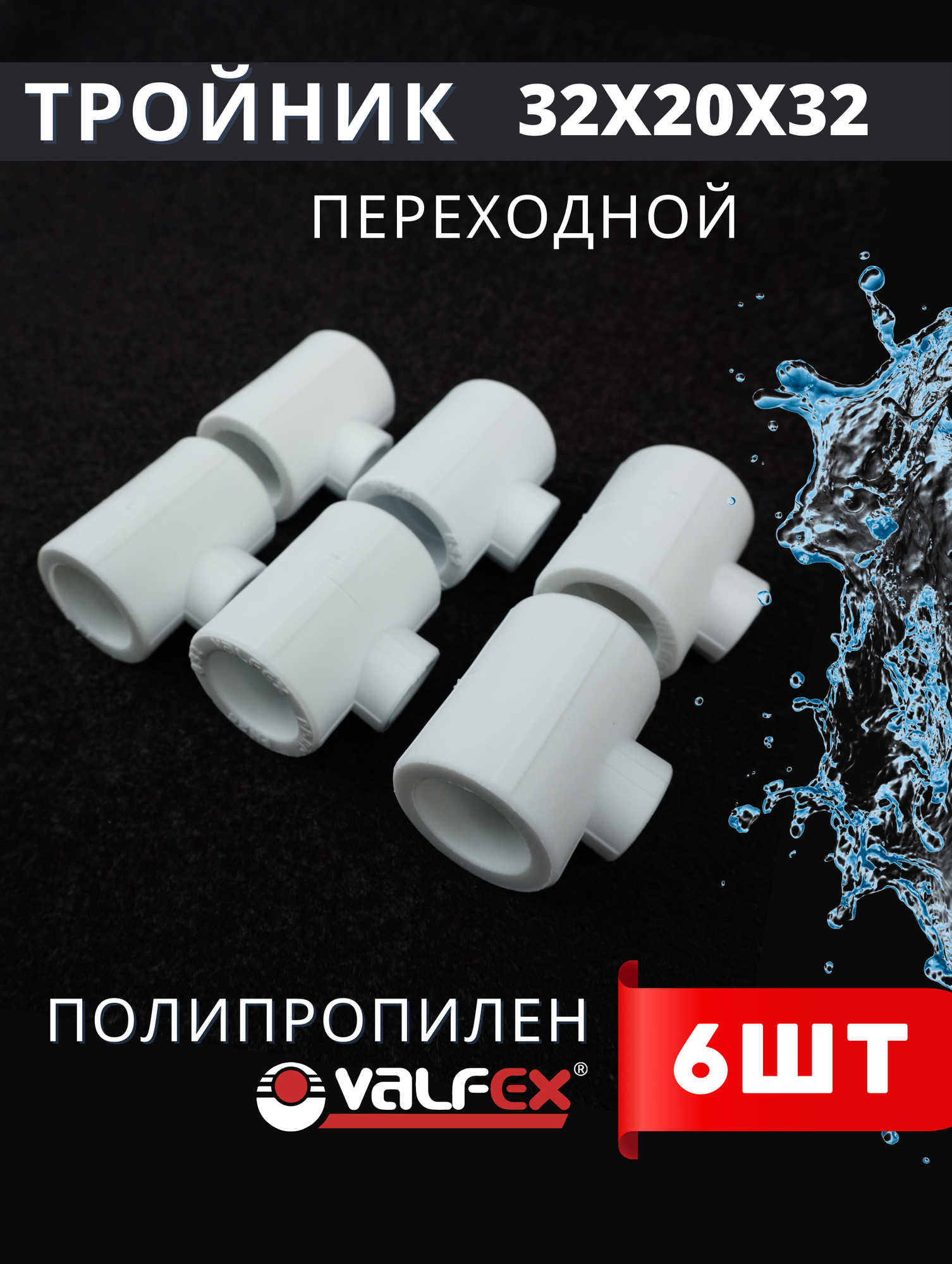 фото Тройник переходной 32х20х32 полипропиленовый (Valfex) 50шт.