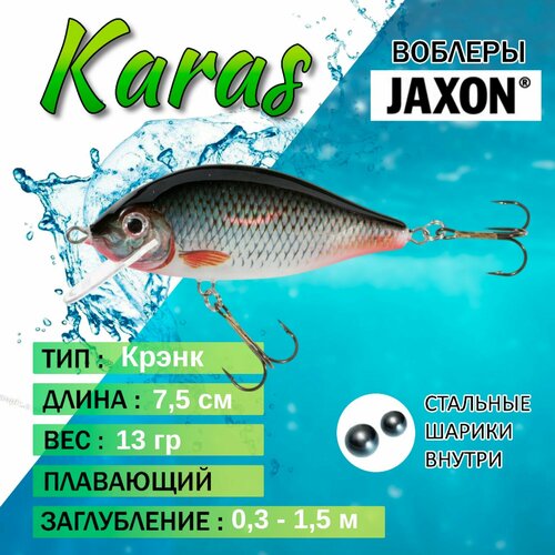 Воблер для рыбалки Jaxon Karas 8 D плавающий 7,5 см 13 гр