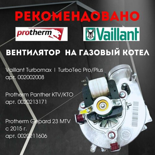 Вентилятор турбина на газовый котел Protherm Gepard 23 MTV Saunier Duval Themaclassic F 25 с 2015 года 0020211606 0020213171 5280₽