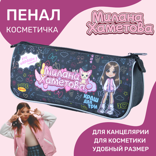 Пенал-косметичка Милана Хаметова 