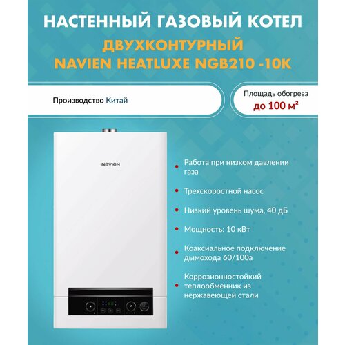 Котел газовый 10 кВт Navien Heatluxe NGB210 - 10K Навьен двухконтурный настенный турбированный 7200000₽