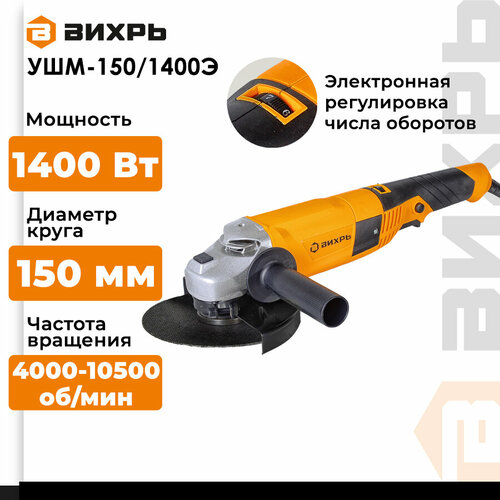 УШМ ВИХРЬ 72128 1400 Вт 150 мм без аккумулятора 4690₽