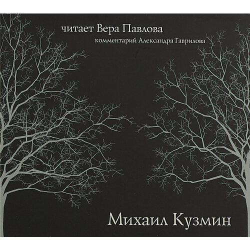 Михаил Кузмин. Читает Вера Павлова (аудиокнига на 1 audio-CD)