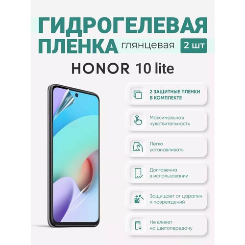 Гидрогелевая защитная плёнка Honor 10 Lite