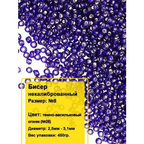 Бисер круглый №8, 450гр