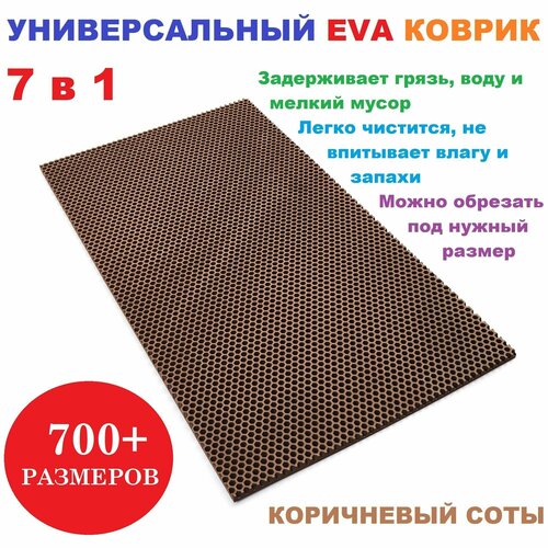 фото Eva коврик 40х25 см коричневый соты / универсальный / придверный / лоток для обуви / для сушки посуды / под миски и поилки / для велосипеда