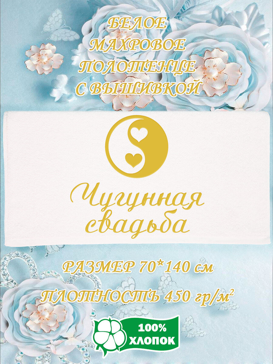 Полотенце банное, махровое, подарочное, с вышивкой Чугунная свадьба 70х140 см