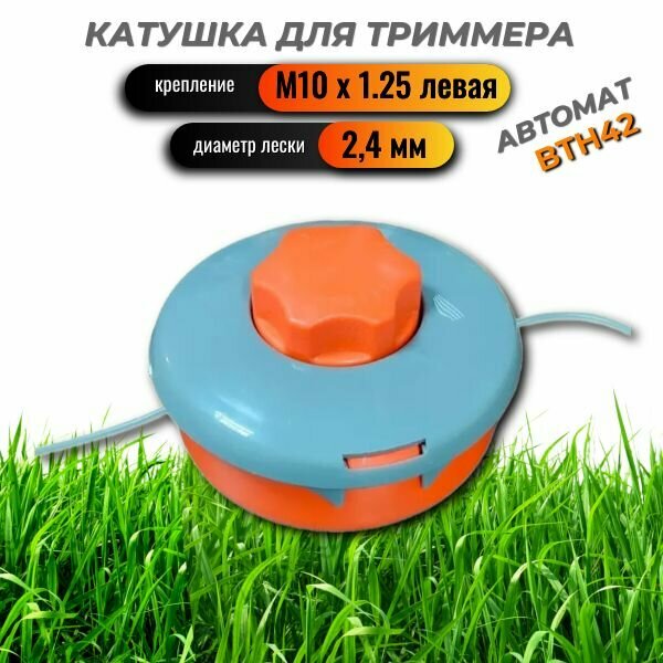 фото Картридж с леской BTH42 (М10х1,25левая) автоматическая, быстрозаправляемая